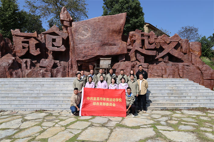 宜昌市体校十月主题党日走进远安瓦仓红色教育基地